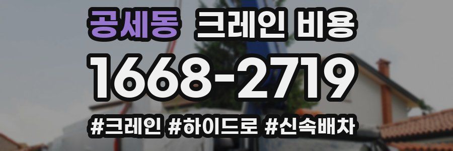 공세동 크레인 비용