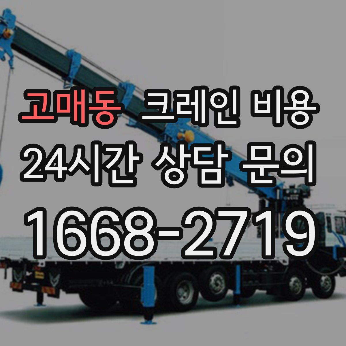 고매동 크레인 비용