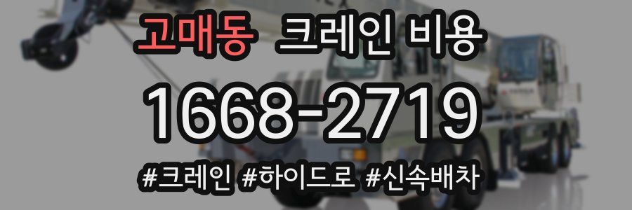 고매동 크레인 비용