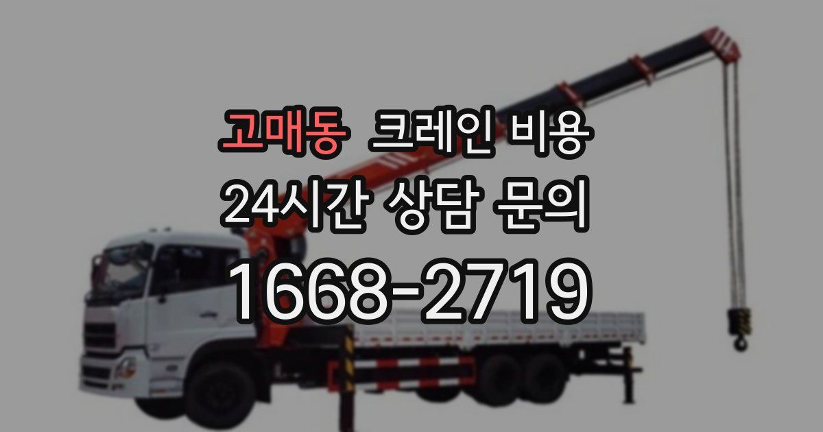 고매동 크레인 비용