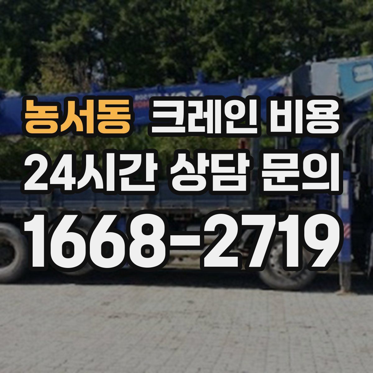 농서동 크레인 비용