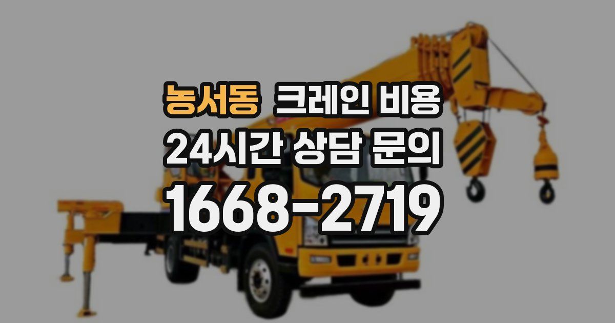 농서동 크레인 비용