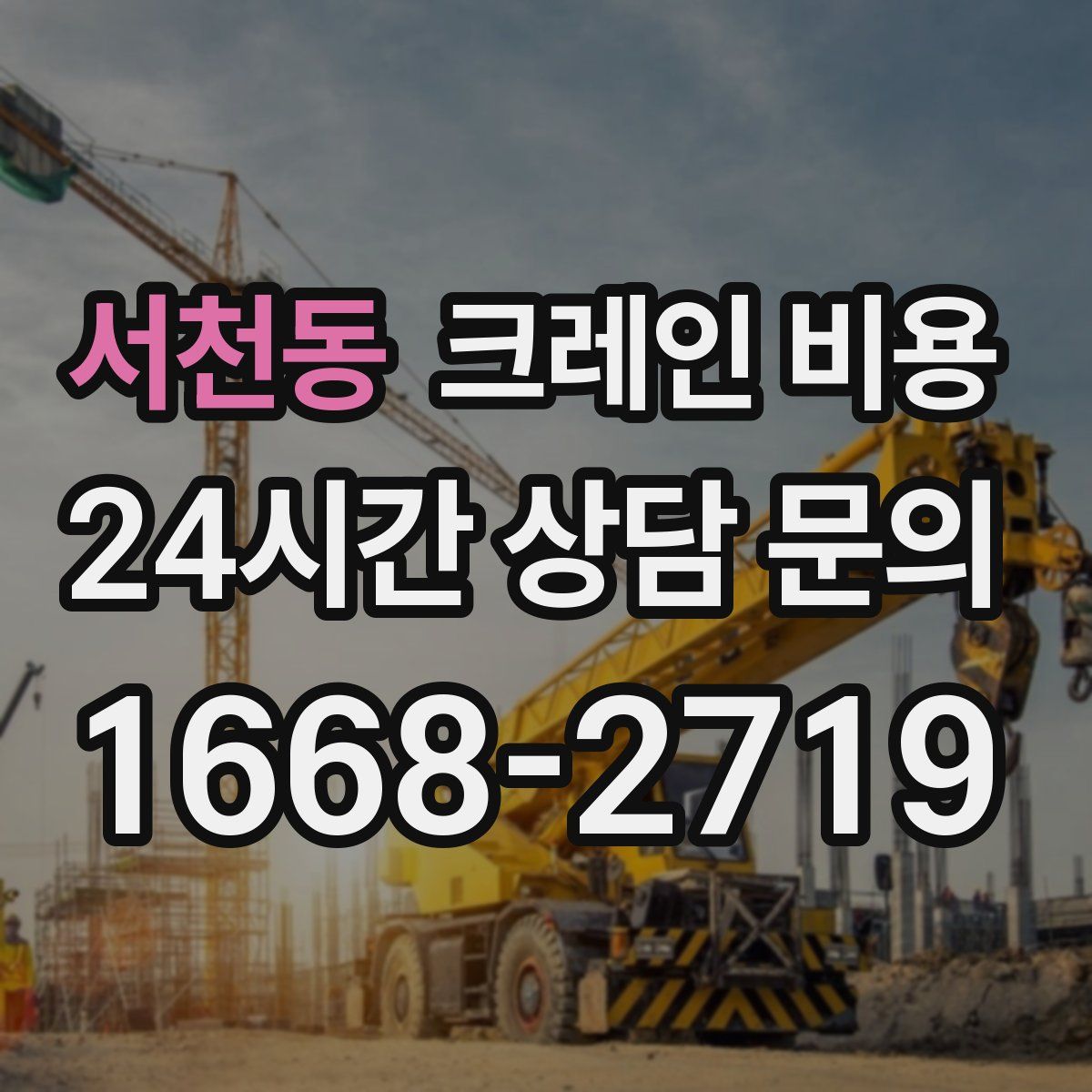 서천동 크레인 비용