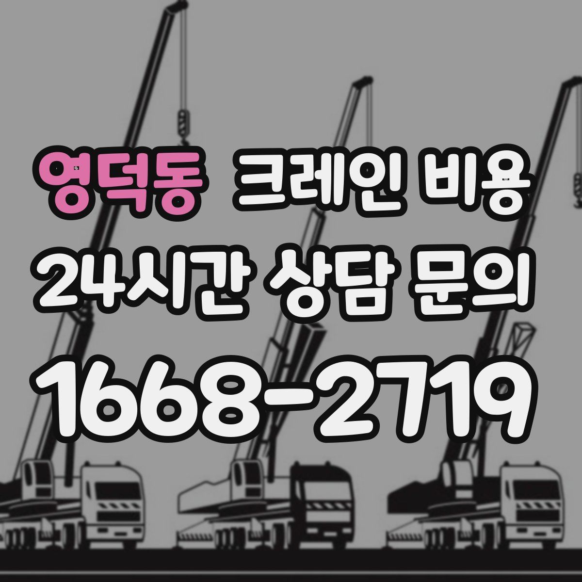 영덕동 크레인 비용