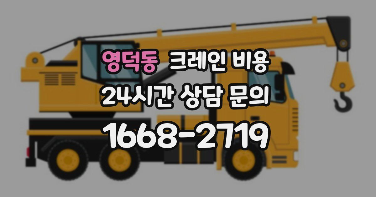 영덕동 크레인 비용