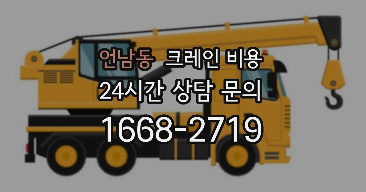 언남동 크레인 비용