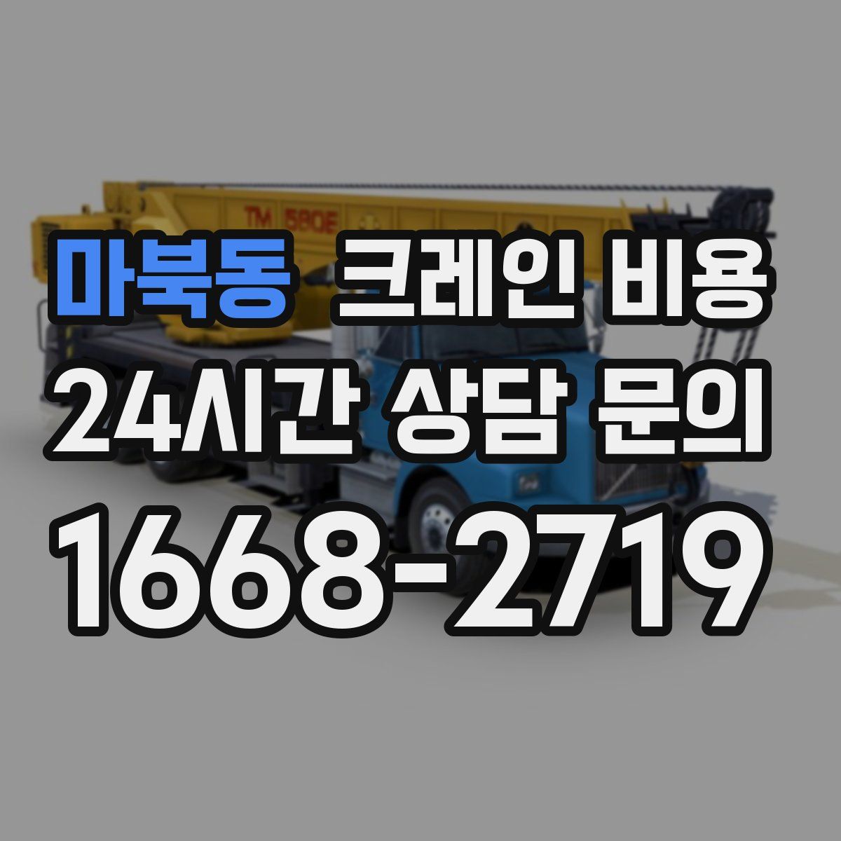 마북동 크레인 비용
