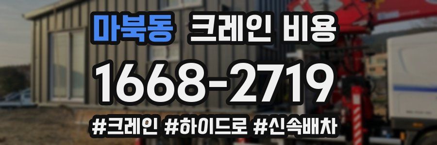 마북동 크레인 비용