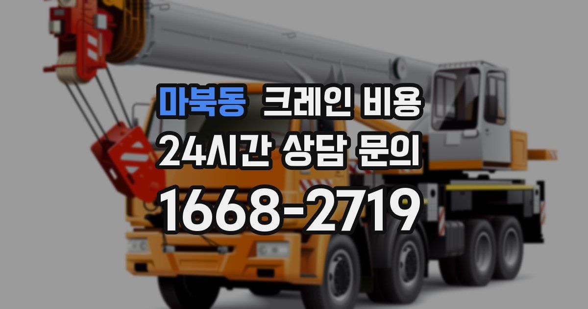 마북동 크레인 비용