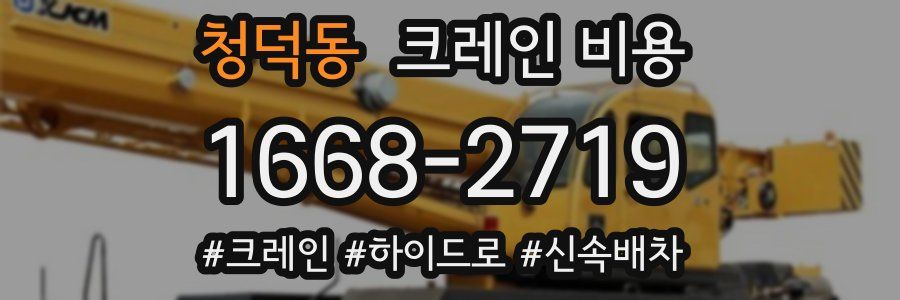 청덕동 크레인 비용