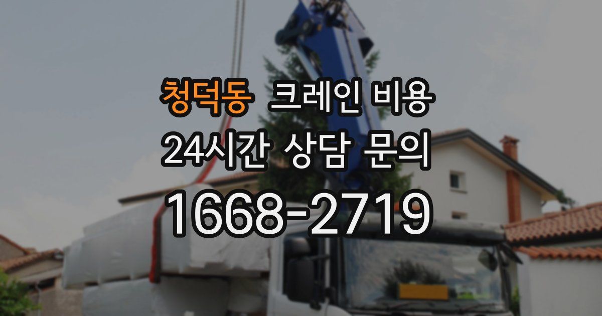 청덕동 크레인 비용