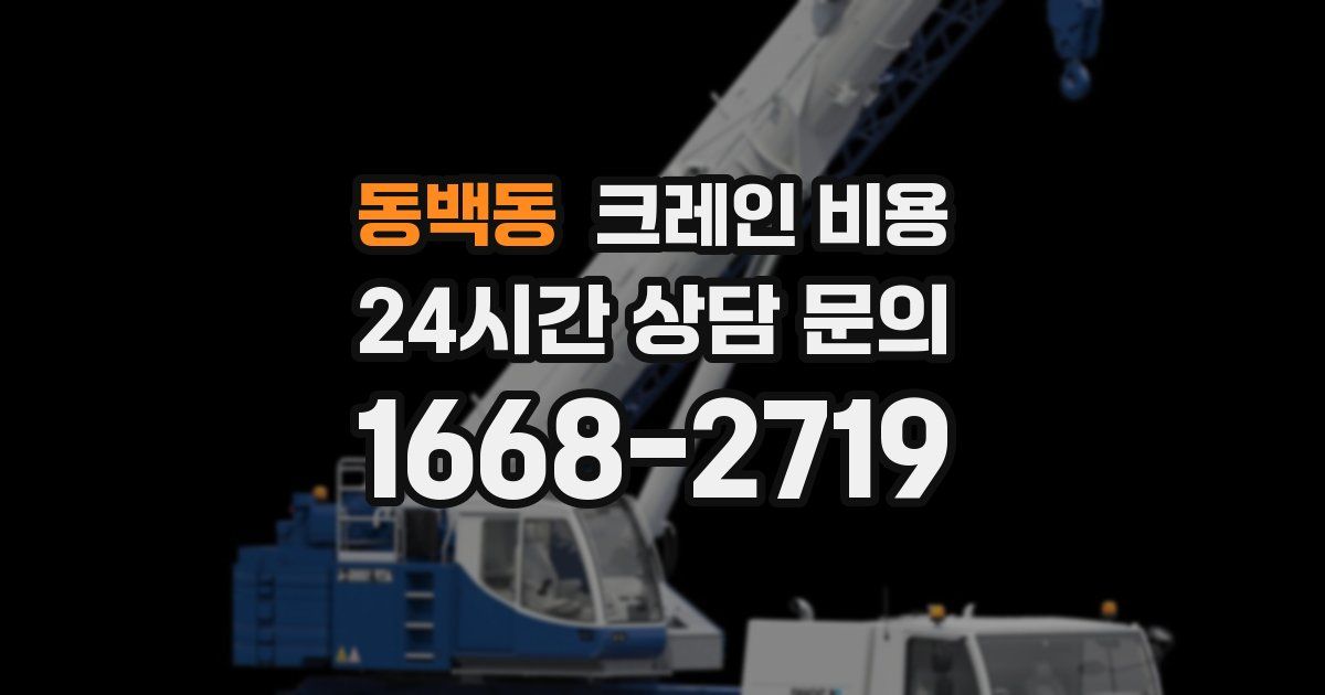 동백동 크레인 비용