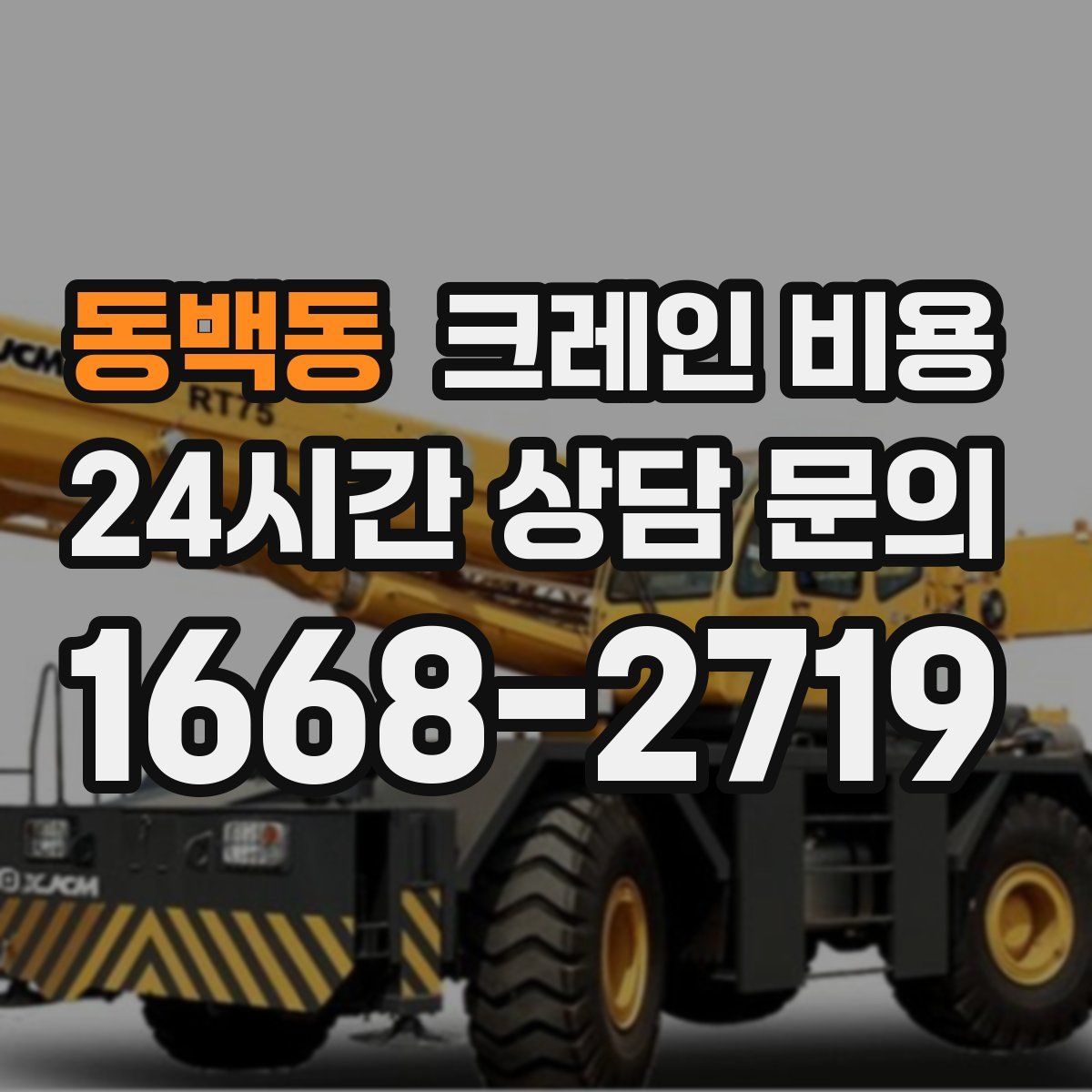 동백동 크레인 비용