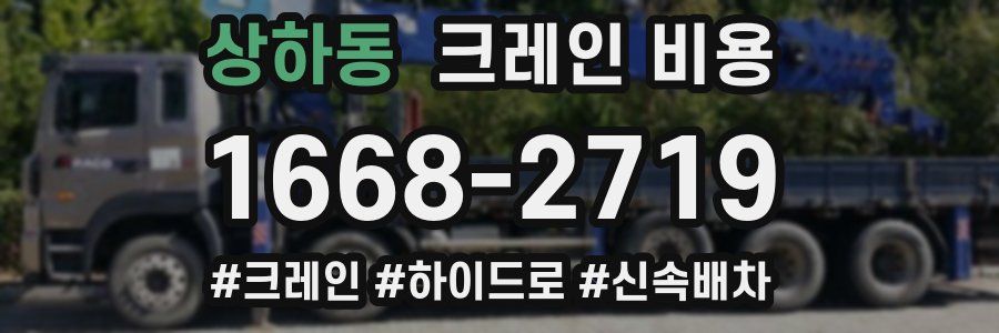 상하동 크레인 비용