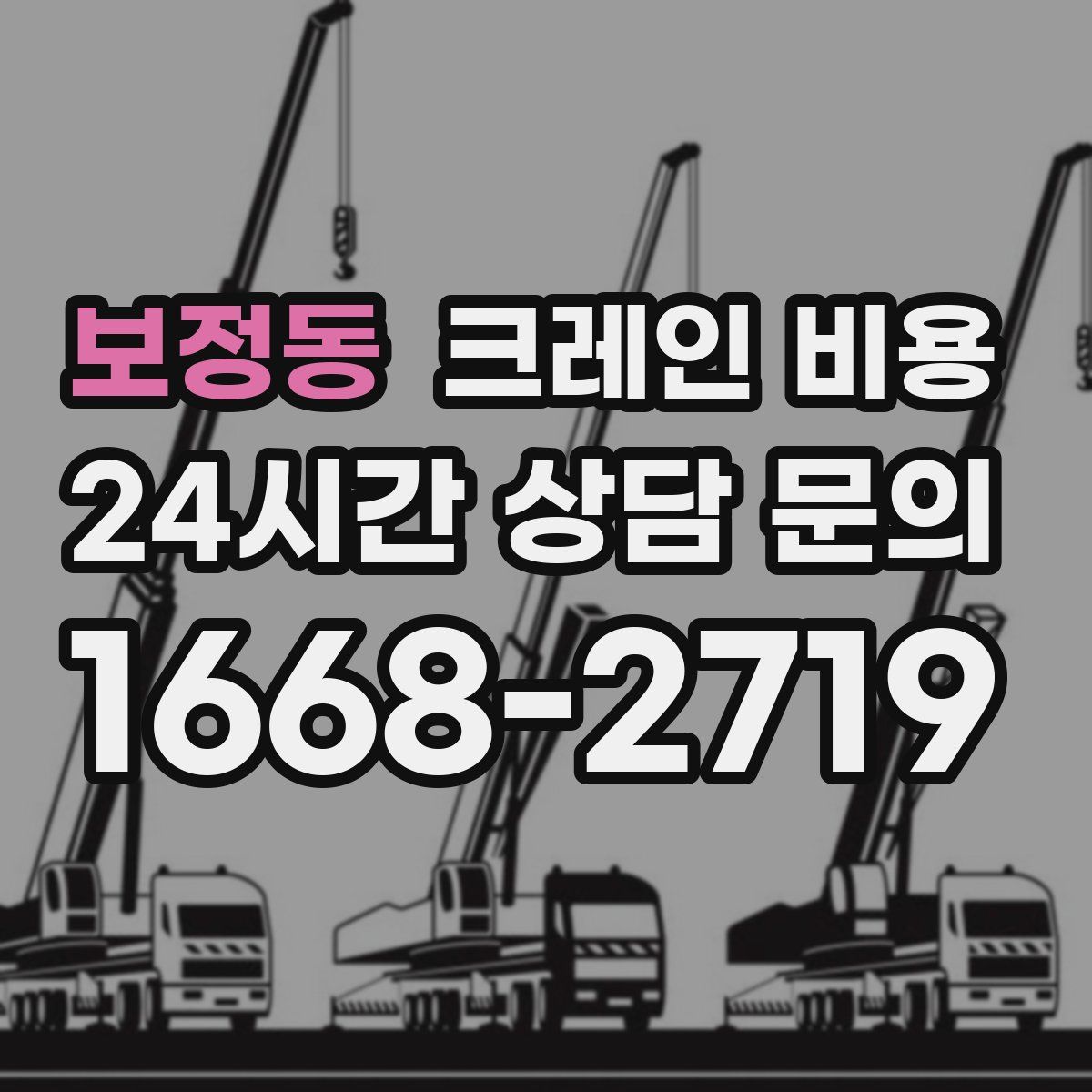 보정동 크레인 비용