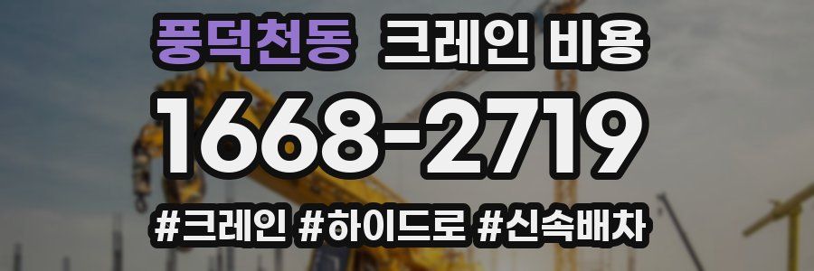풍덕천동 크레인 비용