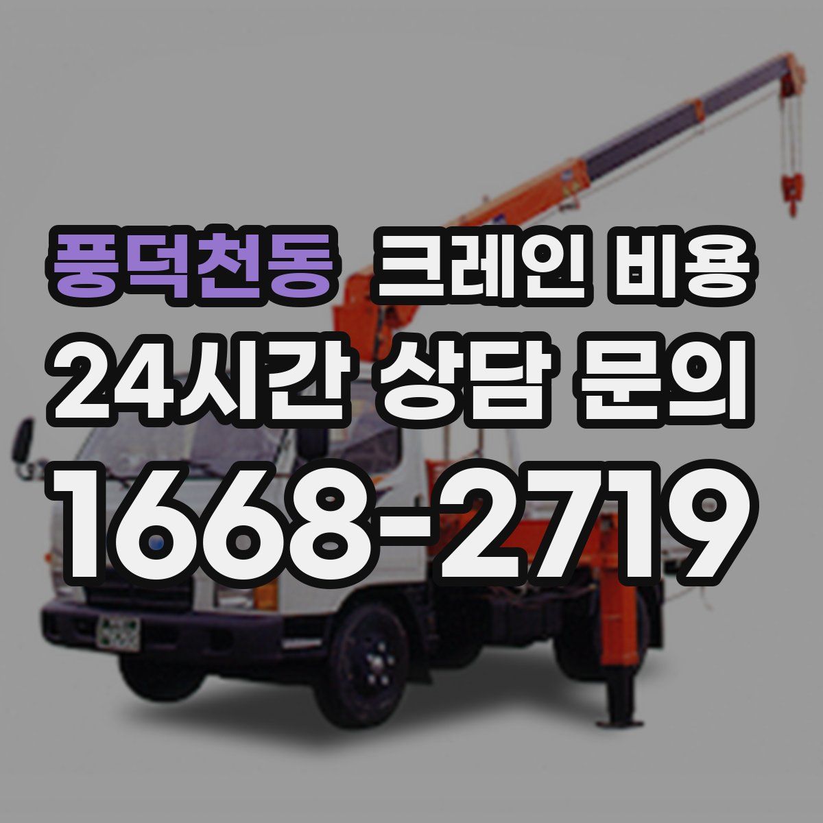 풍덕천동 크레인 비용