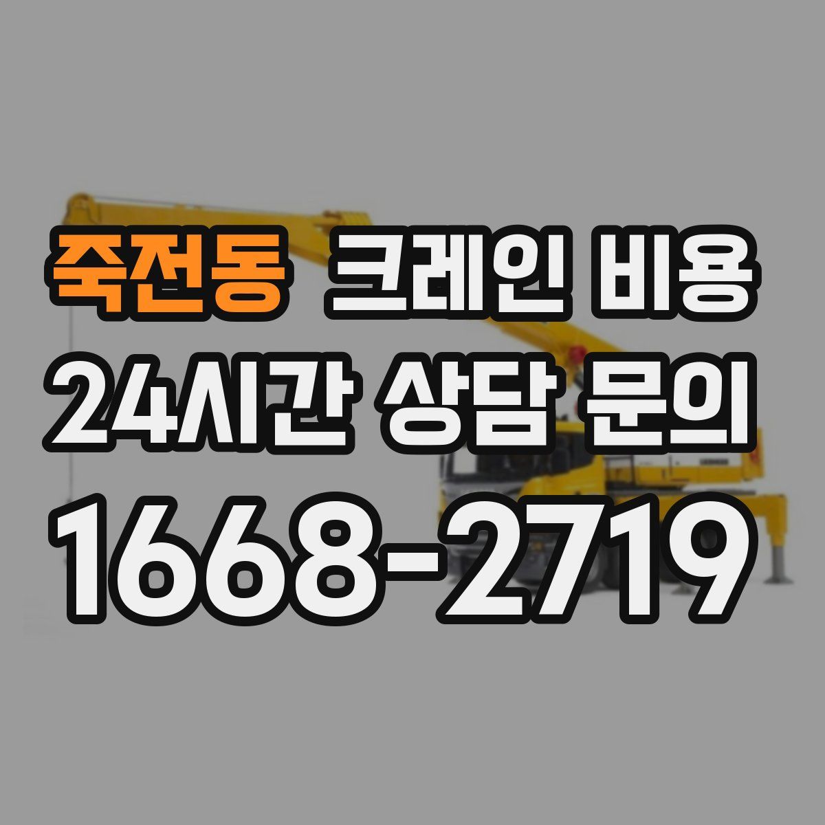 죽전동 크레인 비용