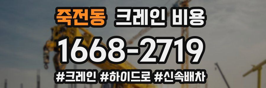 죽전동 크레인 비용