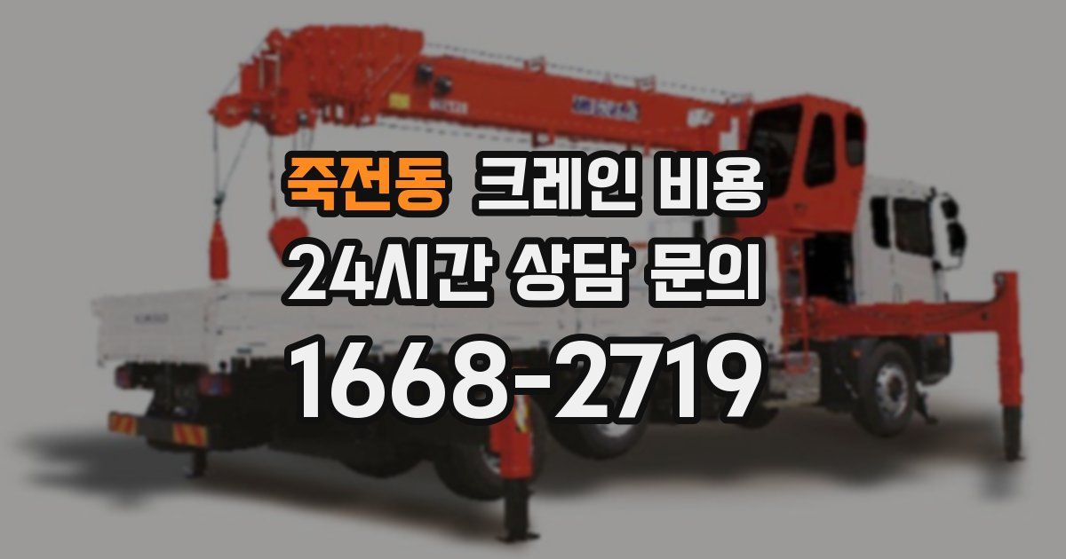 죽전동 크레인 비용