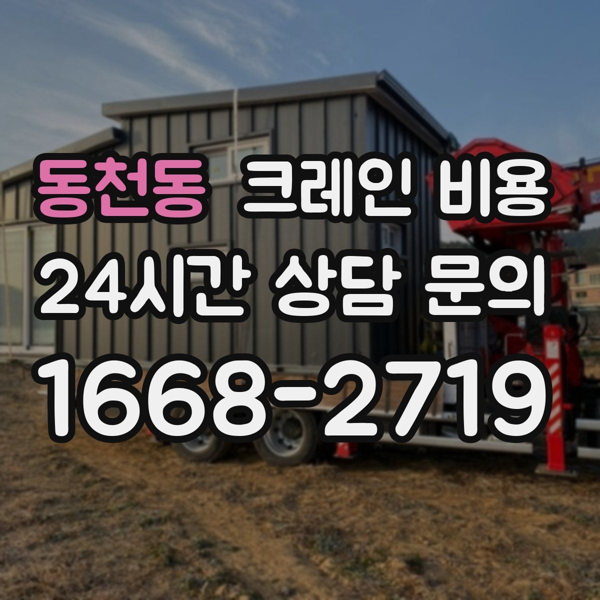 동천동 크레인 비용