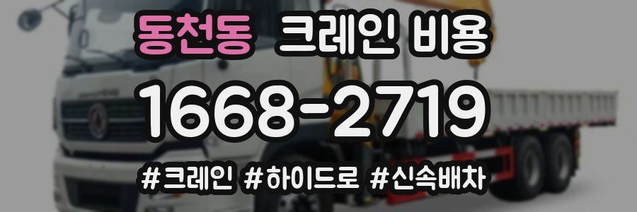 동천동 크레인 비용