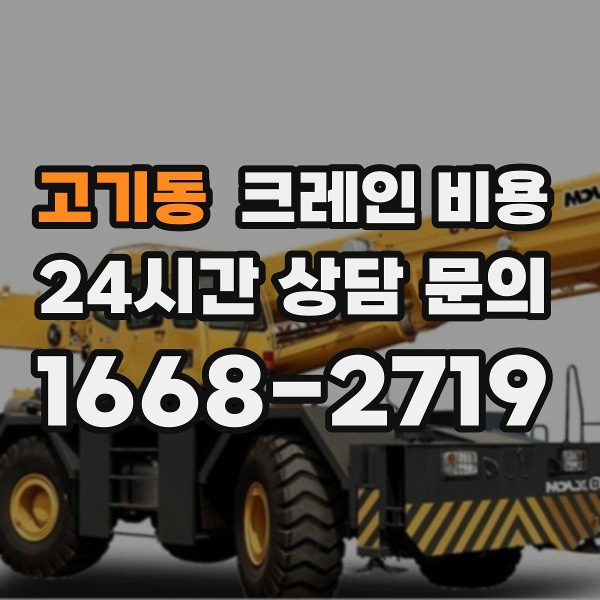 고기동 크레인 비용 확인할 때 먼저 보는 기준
