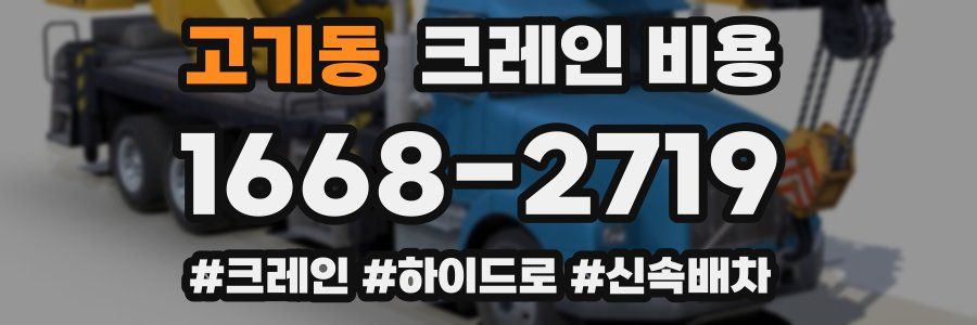 고기동 크레인 비용