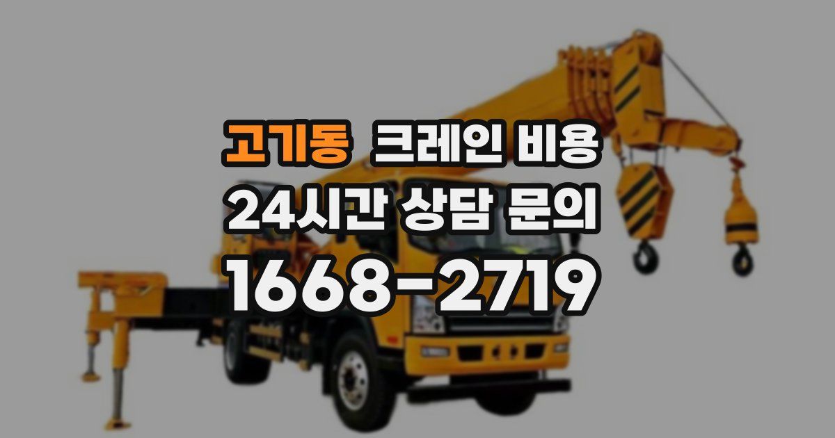 고기동 크레인 비용