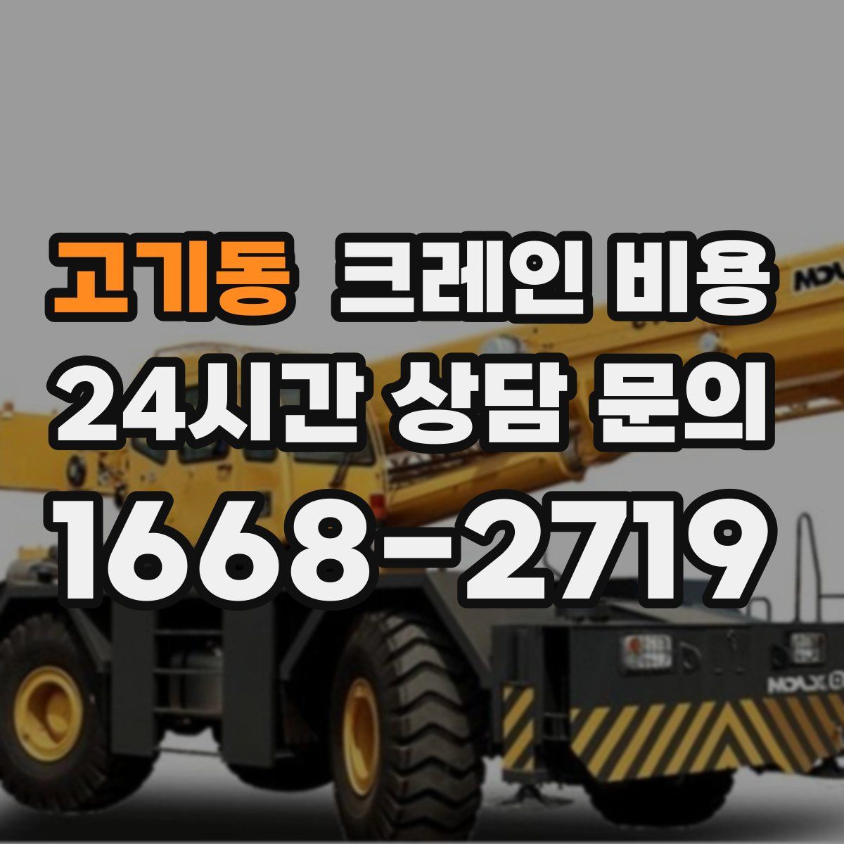 고기동 크레인 비용