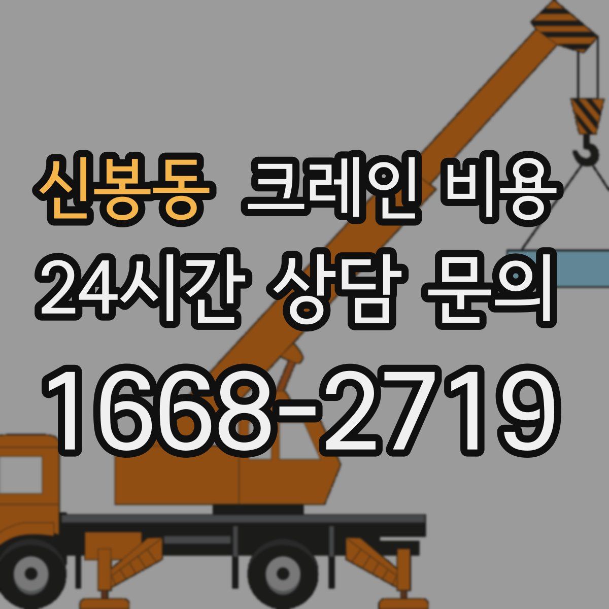 신봉동 크레인 비용