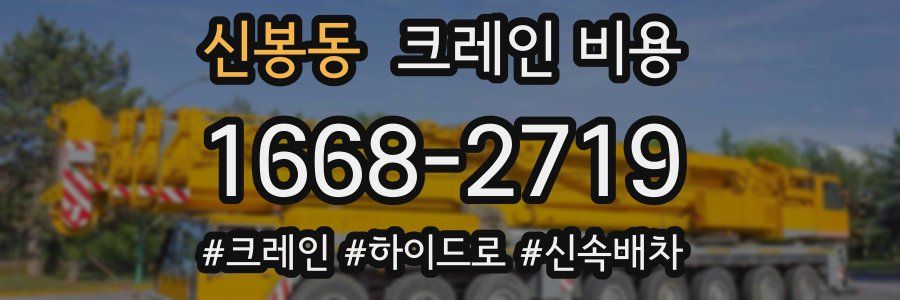 신봉동 크레인 비용