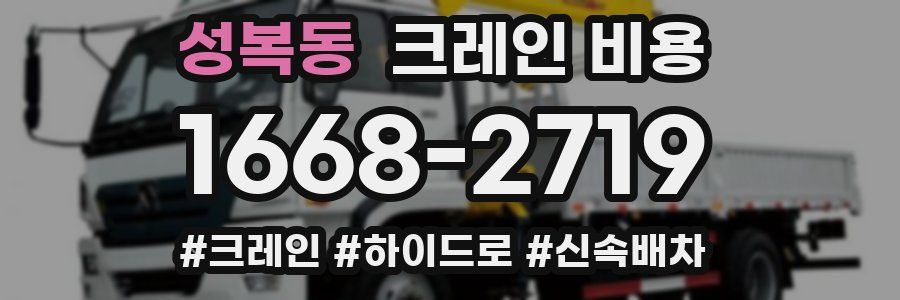성복동 크레인 비용