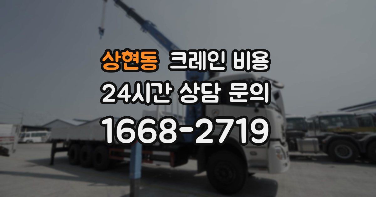 상현동 크레인 비용