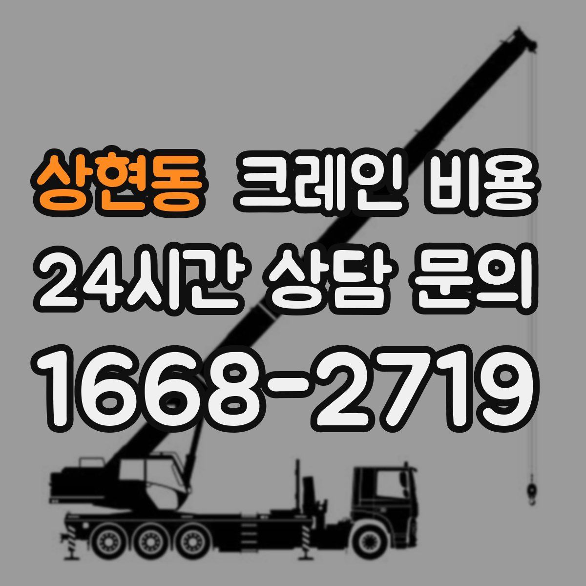 상현동 크레인 비용
