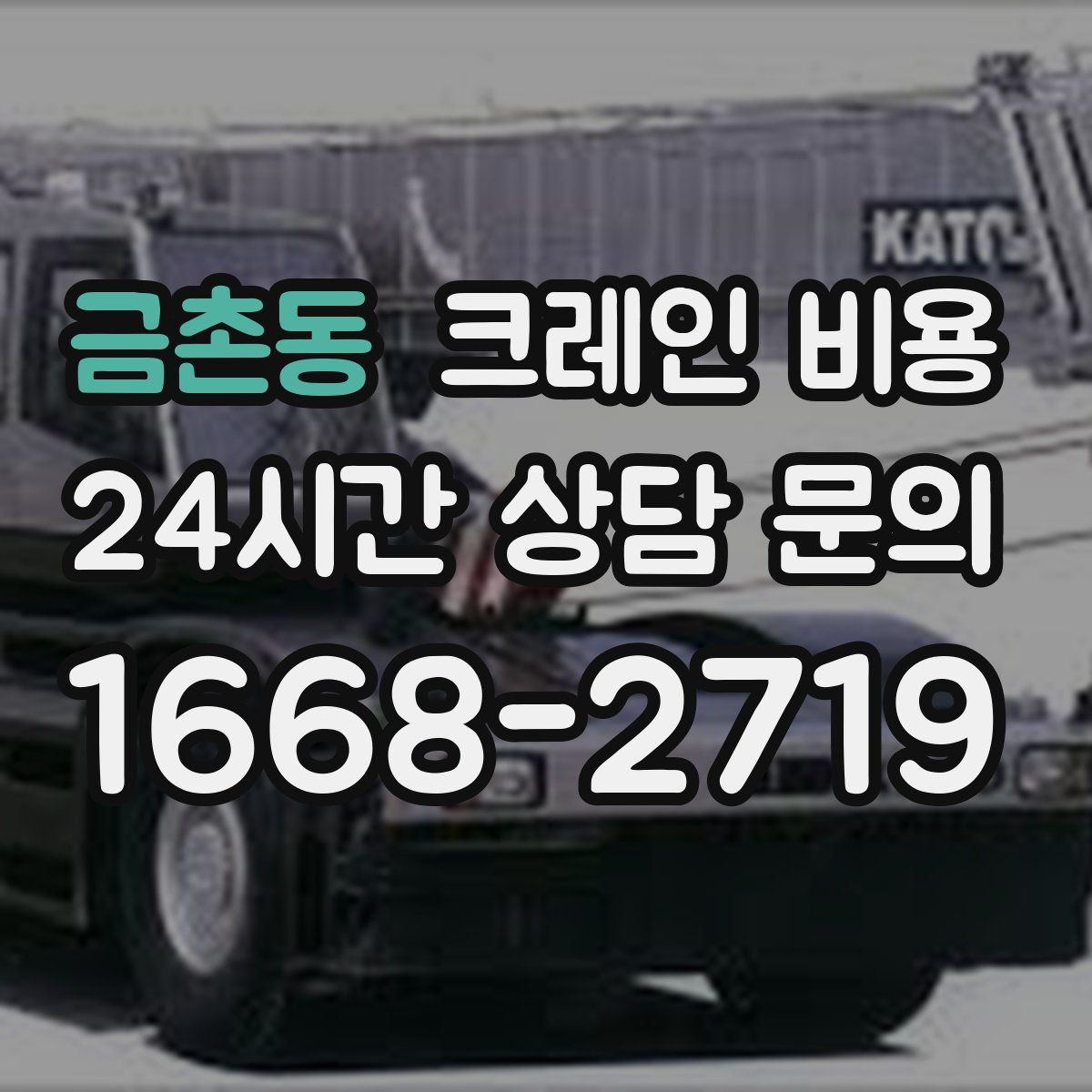 금촌동 크레인 비용