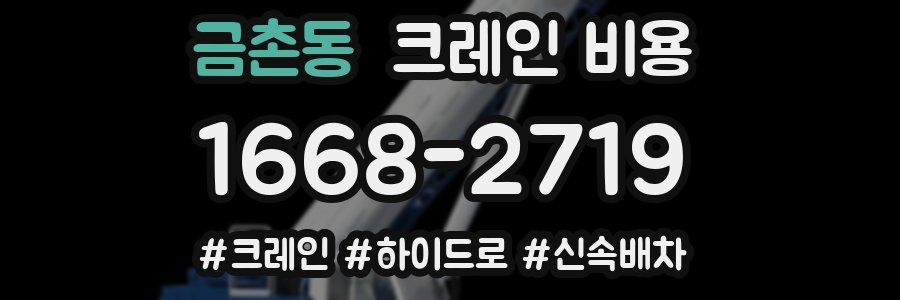 금촌동 크레인 비용