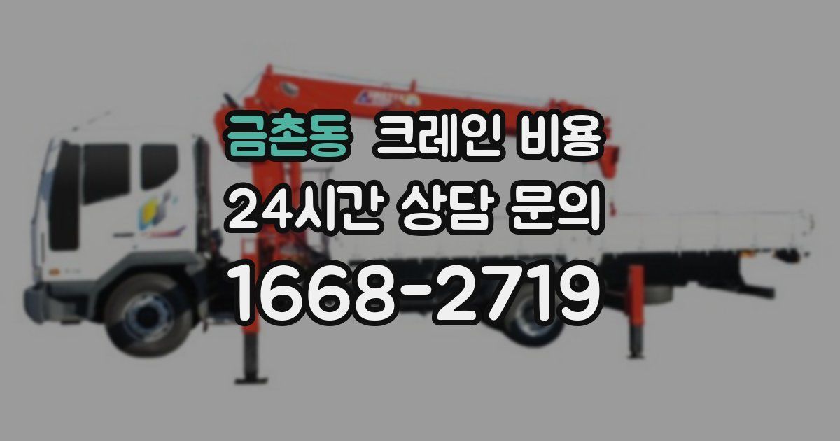 금촌동 크레인 비용