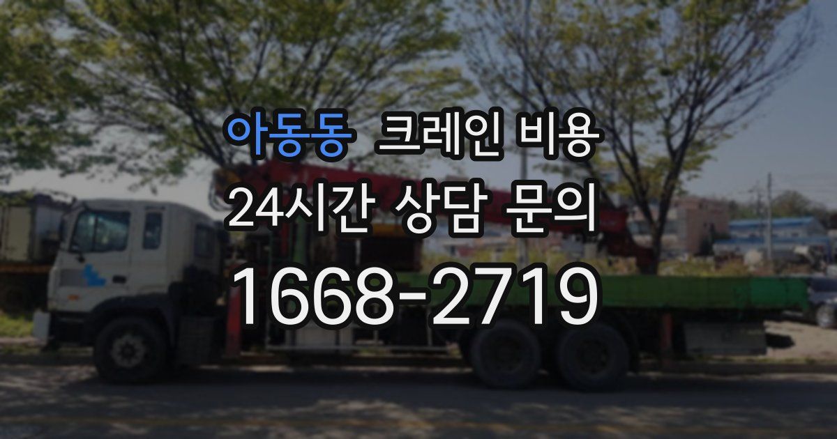 아동동 크레인 비용