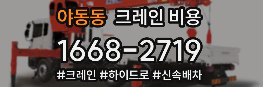 야동동 크레인 비용