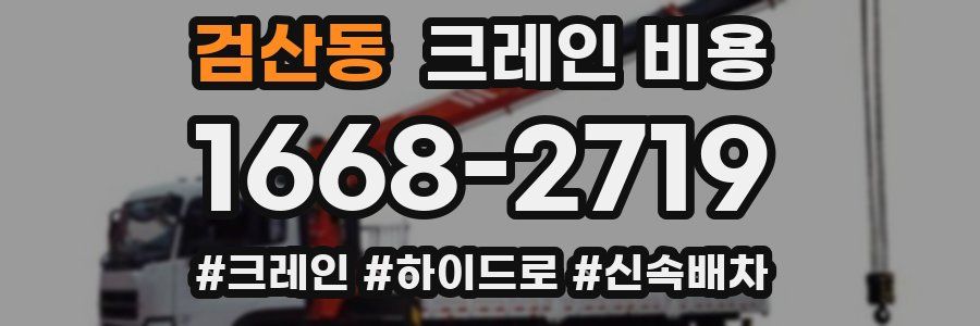검산동 크레인 비용