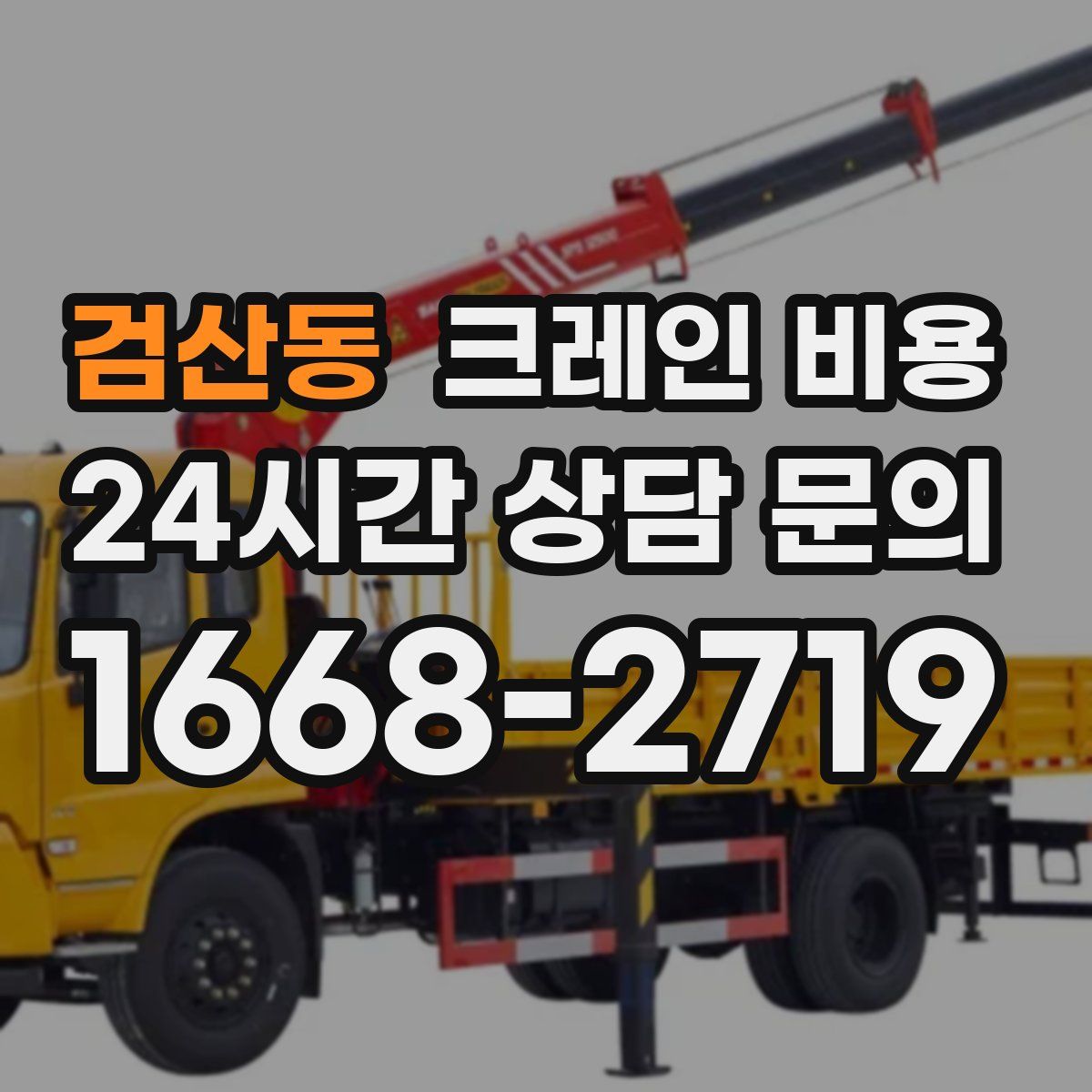 검산동 크레인 비용