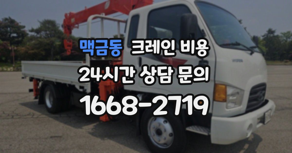 맥금동 크레인 비용