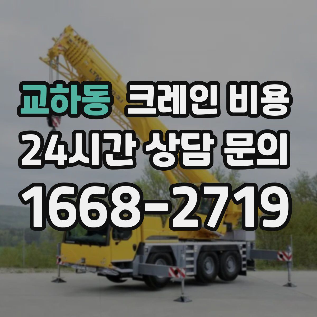 교하동 크레인 비용