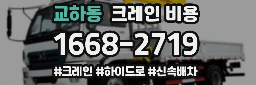 교하동 크레인 비용