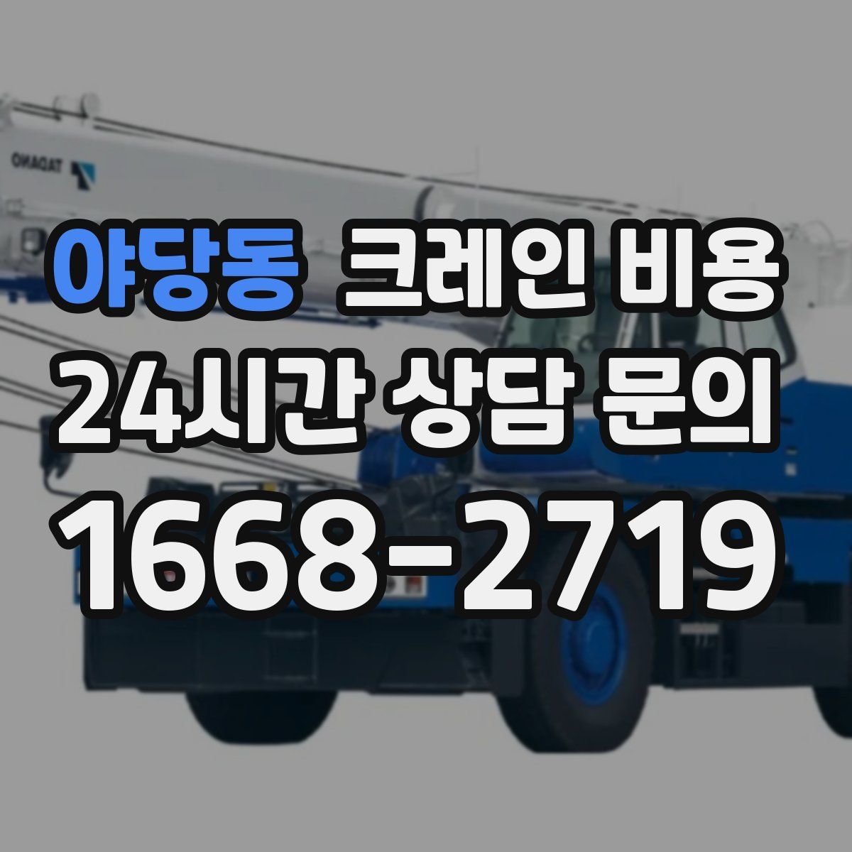 야당동 크레인 비용