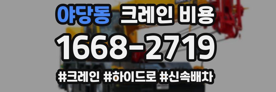 야당동 크레인 비용