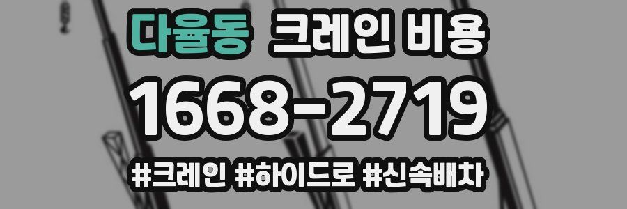 다율동 크레인 비용