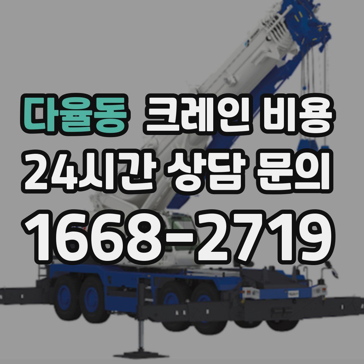 다율동 크레인 비용