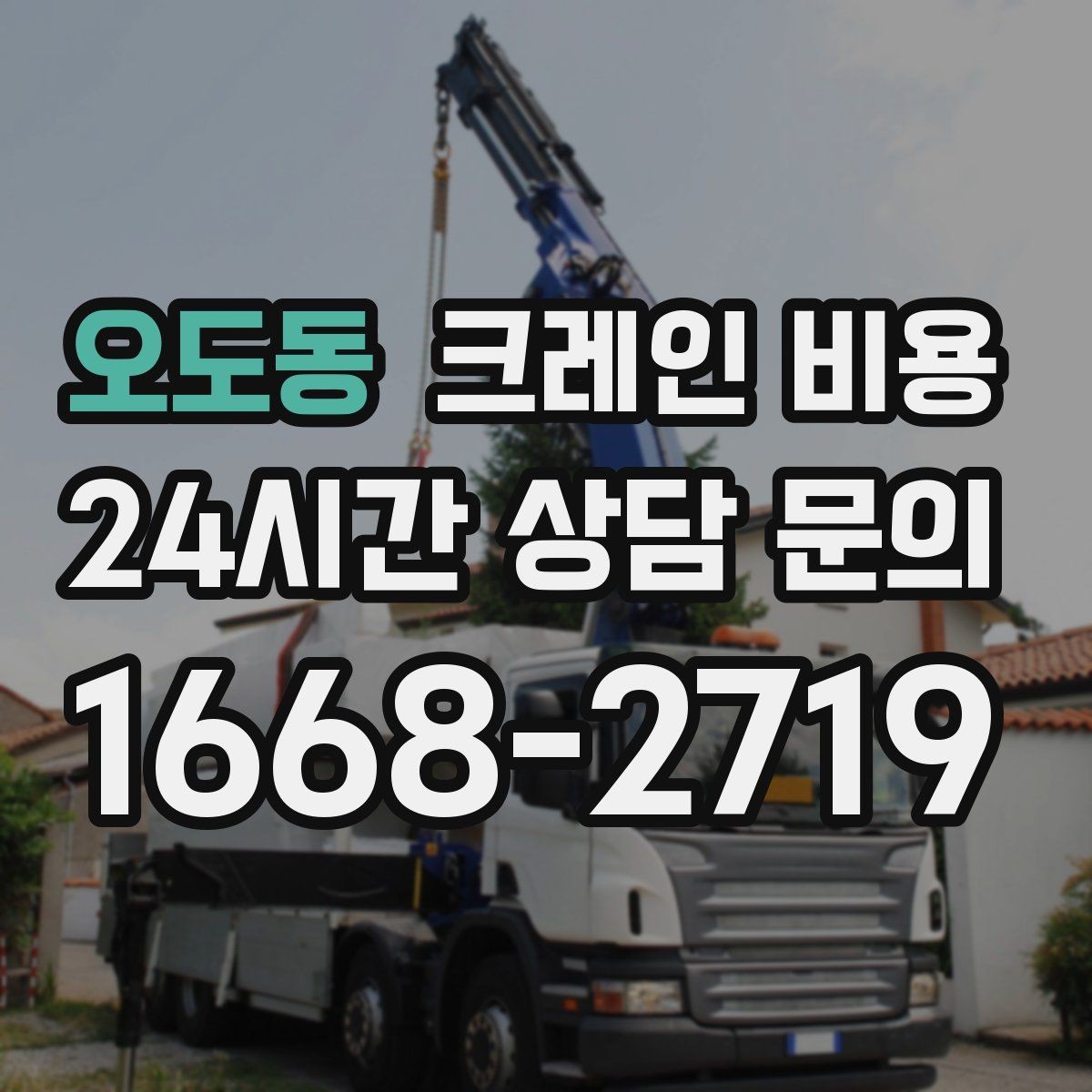 오도동 크레인 비용 문의 시 작업 범위가 중요한 이유